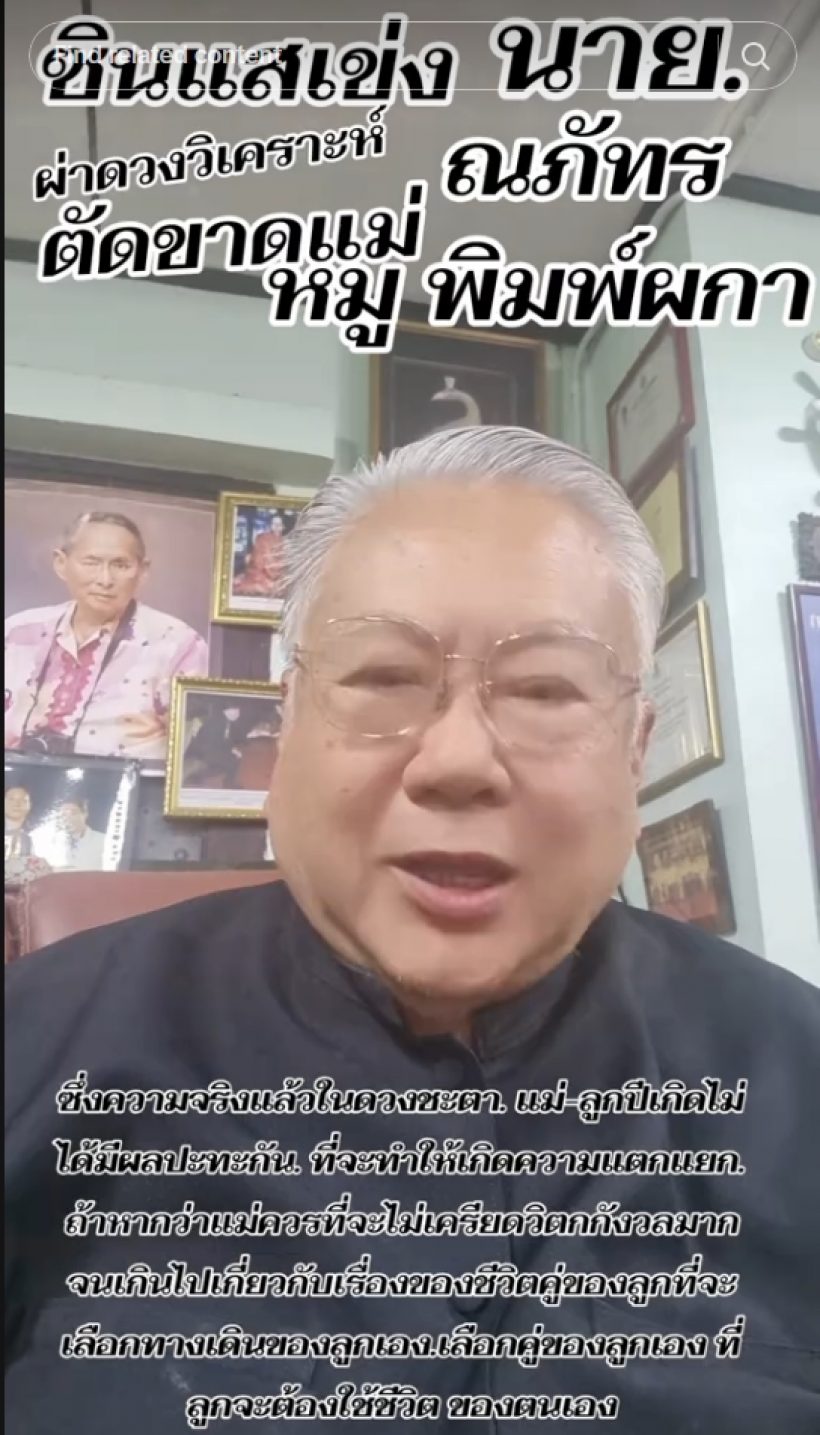 ซินแสเข่งผ่าดวง นาย-แม่หมู เผยวิธีแก้มรสุมเยียวยาใจ
