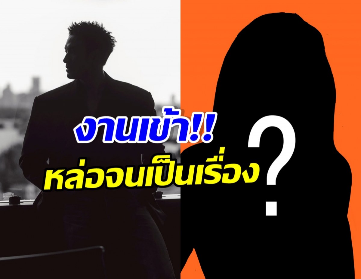 หล่อจนคนเพ้อ! พระเอกดัง เผยแชตแฟนคลับ อ่านแล้วทำหลอน