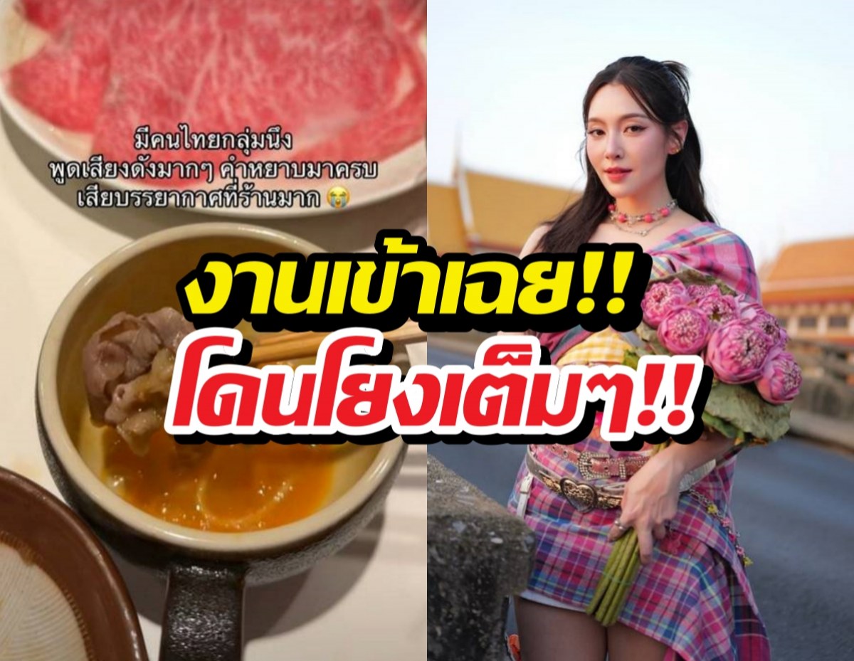 งานเข้าเฉย! เบลล่าถูกโยงคลิปหลุดตะโกนลั่นร้านชาบู ผจก.รีบแจง