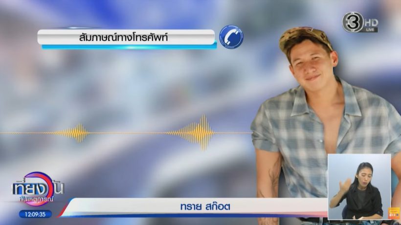 ครั้งแรก! ทราย สก๊อต เปิดใจที่มาคลิปเสียง ก่อนปล่อยว่อนเน็ต