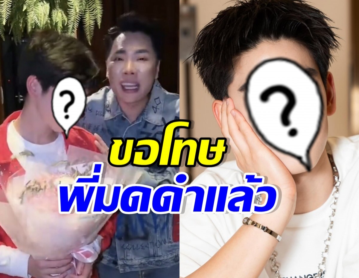 ดาราหนุ่มฮอต เครียด! หอบดอกไม้ขอโทษ มดดำ คชาภา