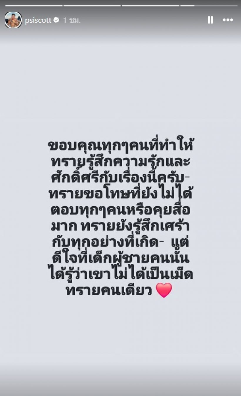 ทราย สก๊อต เคลื่อนไหวอีกครั้ง เผยเหตุผลยังไม่ได้ตอบใคร