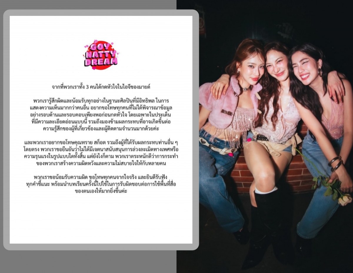ก้อย-นัตตี้-ดรีม แถลงขอโทษ หลังกดใจให้มายด์พาย