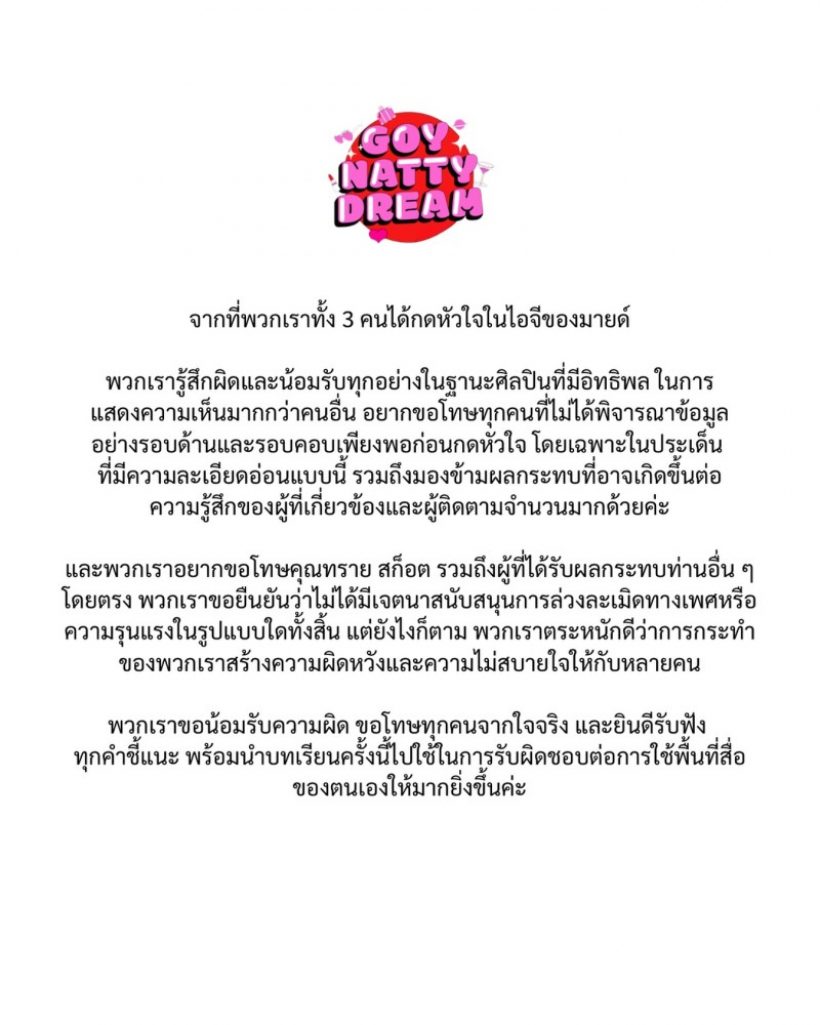 ก้อย-นัตตี้-ดรีม แถลงขอโทษ หลังกดใจให้มายด์พาย