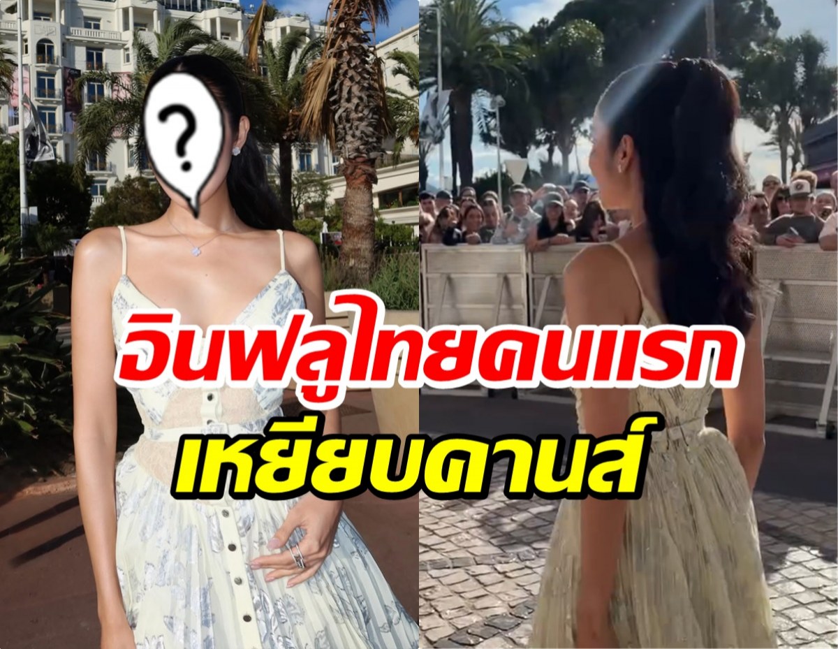 เปิดโฉมหน้า อินฟลูไทยคนเเรก เหยียบพรมเเดงคานส์