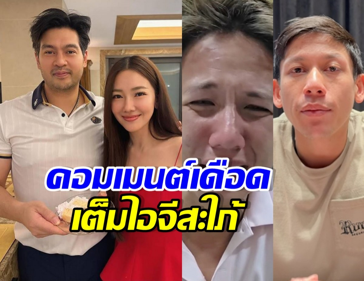 งานเข้าเฉย! ดราม่า พาย-ทราย ลามกระทบคู่รัก นุ่น-ต๊อด