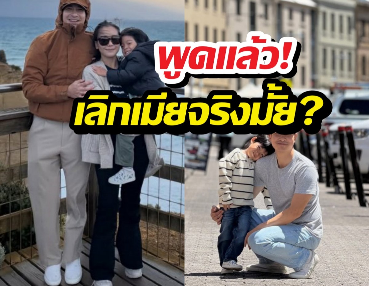 ดาราหนุ่มพูดแล้ว เลิกภรรยาจริงมั้ย? หลังโพสต์ชวนเอ๊ะ