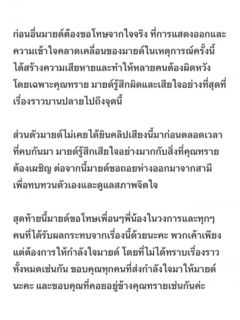 มายด์ ลภัสลัล โพสต์ขอโทษจากใจ ขอถอยห่างสามี เพราะ..!?