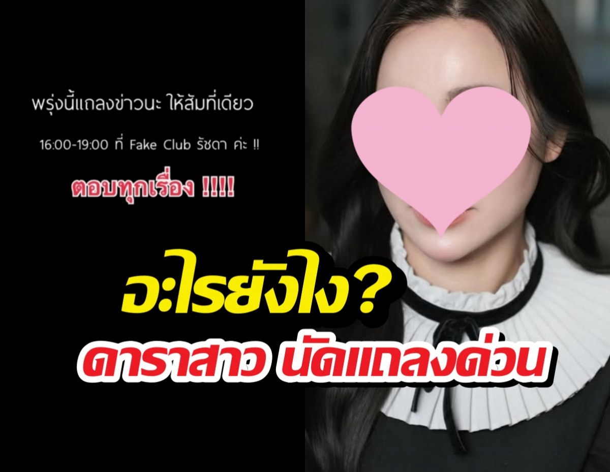 อะไรยังไง?ดาราสาว นัดแถลงด่วนพูดที่เดียวจบ ชาวเน็ตลั่นไม่นะ!!