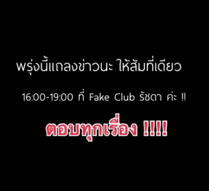 อะไรยังไง?ดาราสาว นัดแถลงด่วนพูดที่เดียวจบ ชาวเน็ตลั่นไม่นะ!!