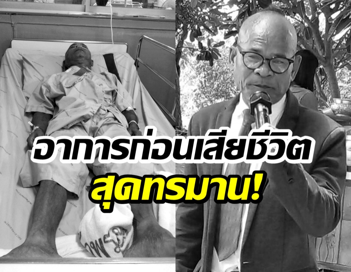 วงการตลกเศร้า สังข์ดอกสะเดา เสียชีวิตแล้ว!