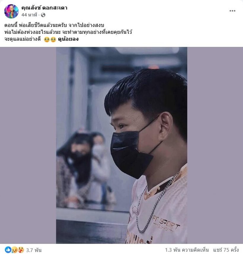 วงการตลกเศร้า สังข์ดอกสะเดา เสียชีวิตแล้ว!