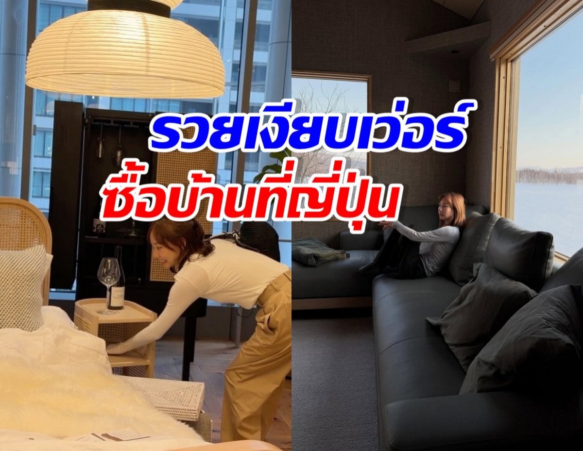 ไม่รวยจริงทำไม่ได้! นางเอกดัง ซุ่มสร้างบ้านตากอากาศที่ญี่ปุ่น
