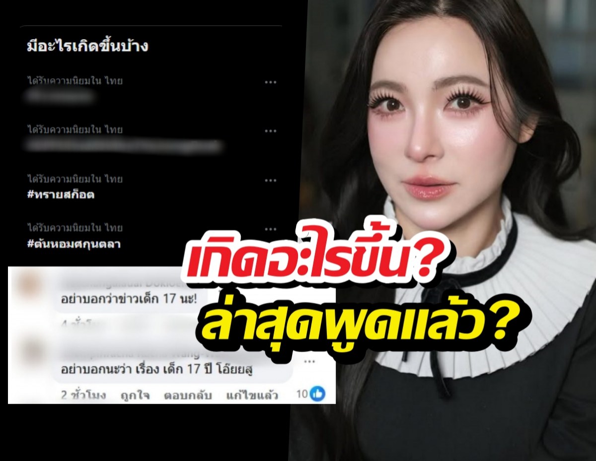 เกิดอะไรขึ้น?ดีเจต้นหอมติดเทรนด์ ล่าสุดพูดแล้วใช่เรื่องเด็ก17มั้ย?