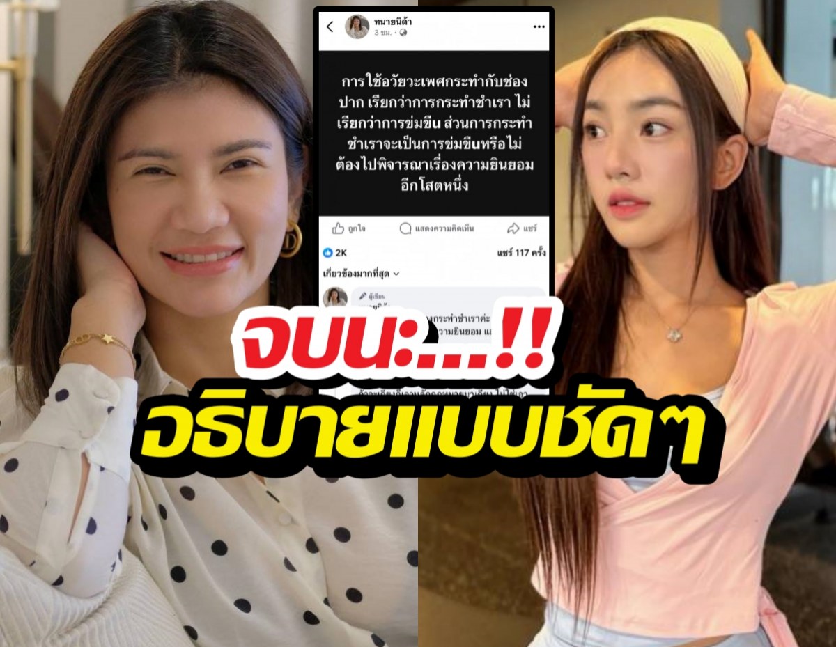 จบนะ! ทนายนิด้า อธิบายให้ ปมเส้นด้ายสงสัยเรื่องการล่วงละเมิด