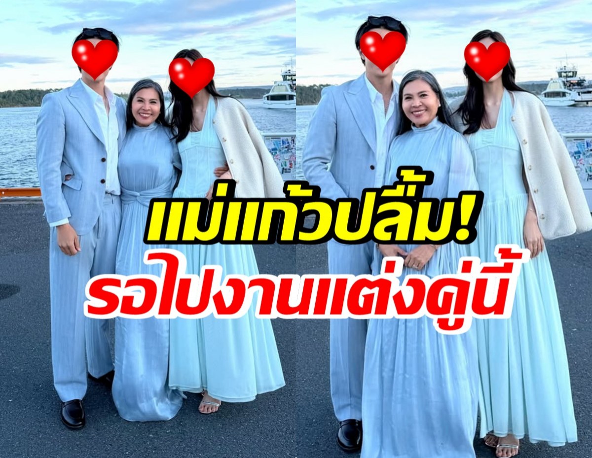 เเม่เเก้ว เปิดโมเมนต์สุดน่ารัก รองานเเต่งพระนางคู่นี้