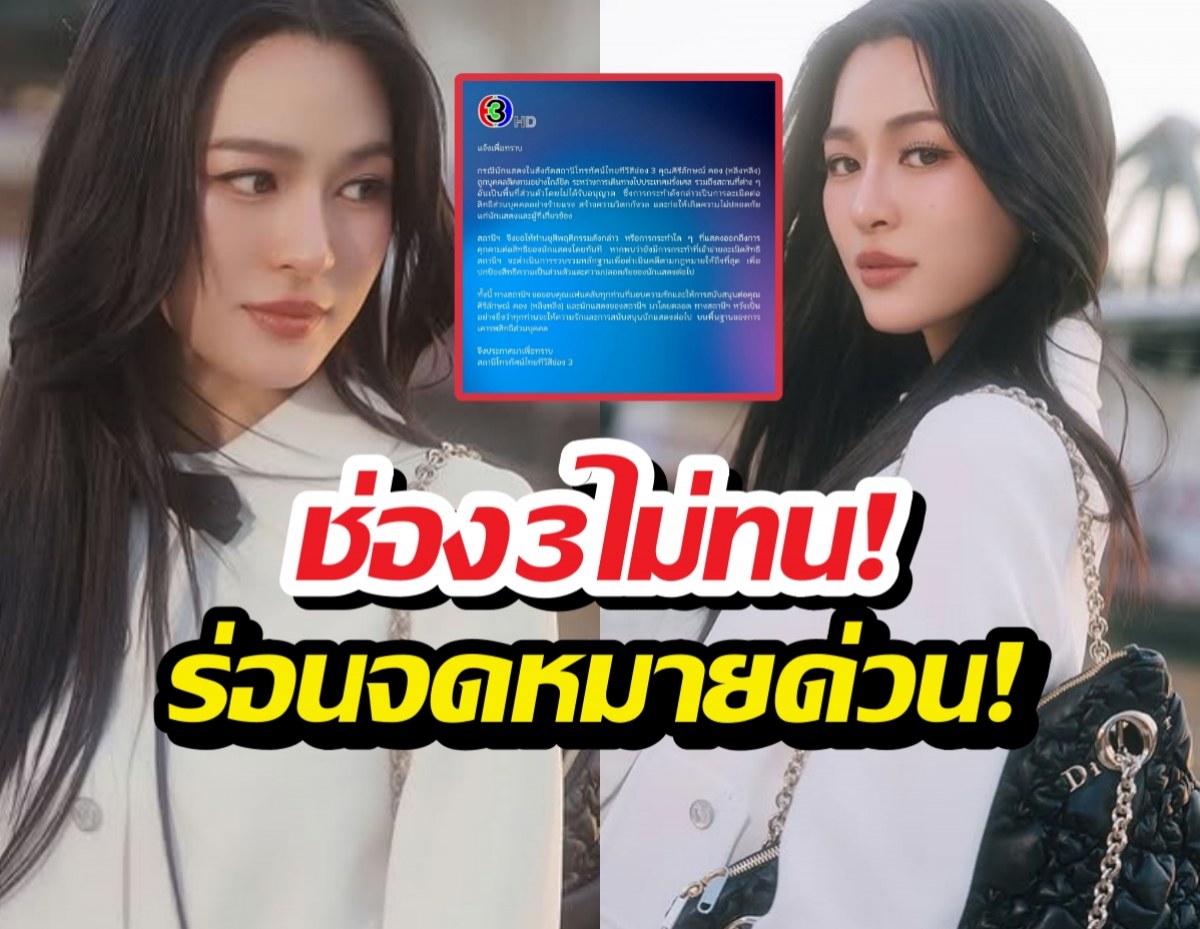 ด่วน!ช่อง3แถลง 2ภาษา กรณีเหตุการณ์หลิงหลิงคองที่ฝรั่งเศส