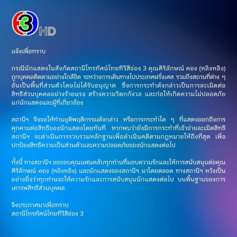 ด่วน!ช่อง3แถลง 2ภาษา กรณีเหตุการณ์หลิงหลิงคองที่ฝรั่งเศส