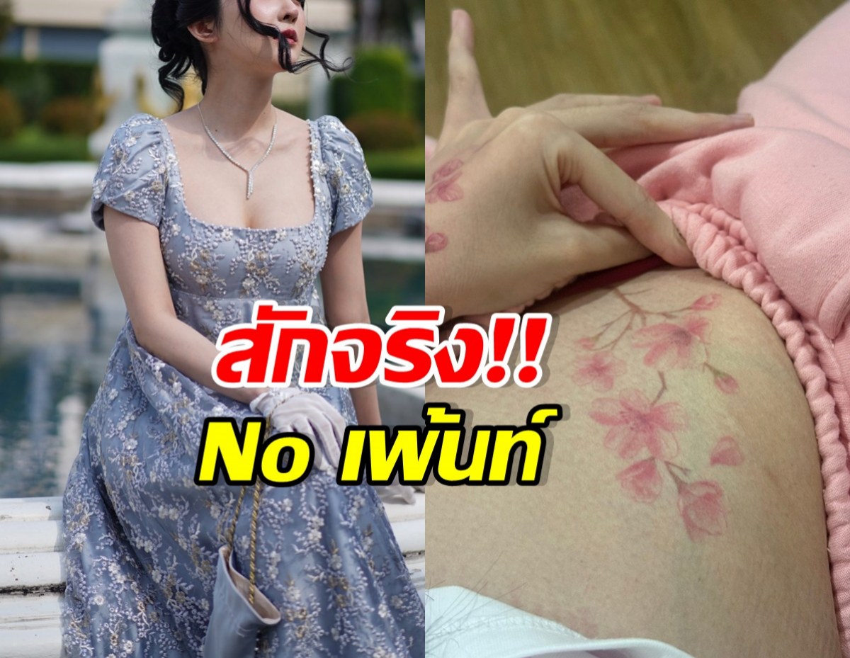 ฮือฮา ดาราสาวดังคนนี้ สักจริง สวยละมุน เข้ากับเธอมาก