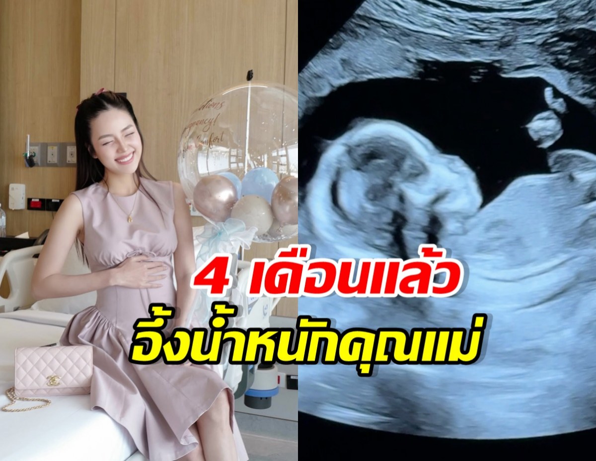 อาชิ อาชิตา โชว์ท้อง 4 เดือน แต่ตัวเลขน้ำหนักทำชาวเน็ตอึ้ง