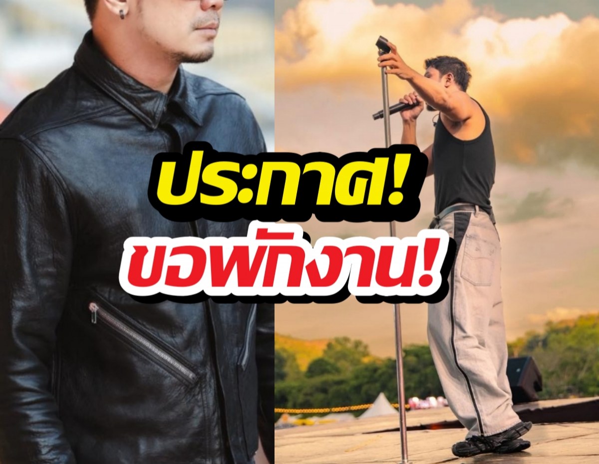 เบรกงานด่วน นักร้องดังประกาศ ขอหายหน้าไป...