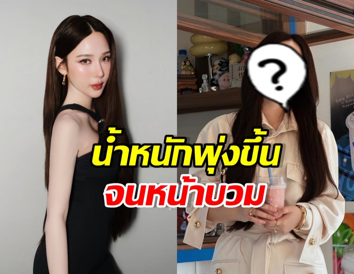 ญดา นริลญา น้ำหนักขึ้น ทำใบหน้าเปลี่ยนจนคนทัก!
