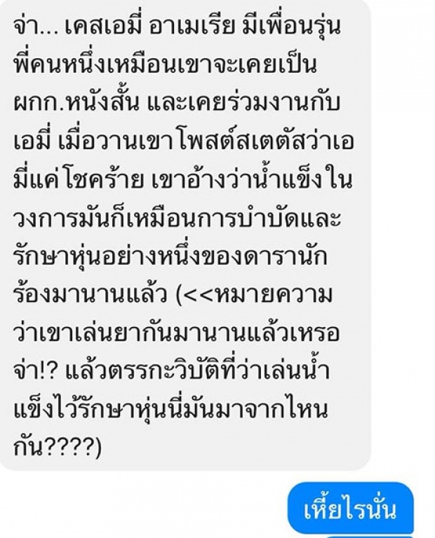 วงในหลุด!! ผกก. ขออยู่ข้าง เอมี่ อาเมเรีย บอกแค่โชคร้าย - ชี้ในวงการเสพไอซ์กันยับ!!