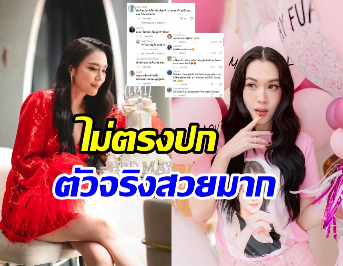 ชาวเน็ตรีวิวตัวจริง เมย์ เฟื่องอารมย์ สวยโกงอายุเลข 5 เว่อร์
