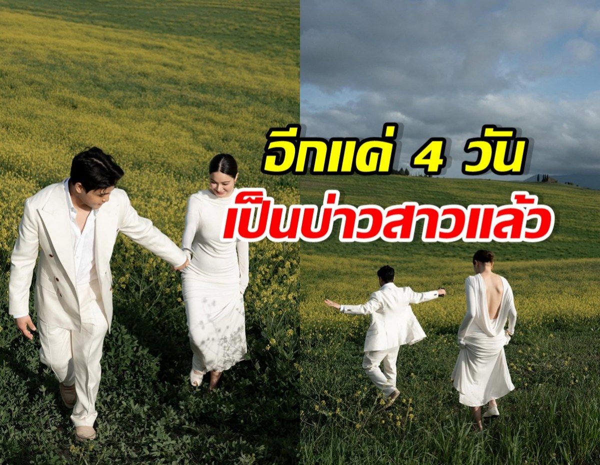 นับถอยหลังงานวิวาห์ คู่รักคู่นี้ อลังการสมฐานะแน่นอน