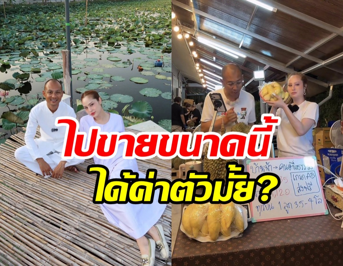ขวัญ อุษามณี พูดเองได้ค่าตัวกี่บาท ไลฟ์ขายทุเรียนช่วย อ.เบียร์