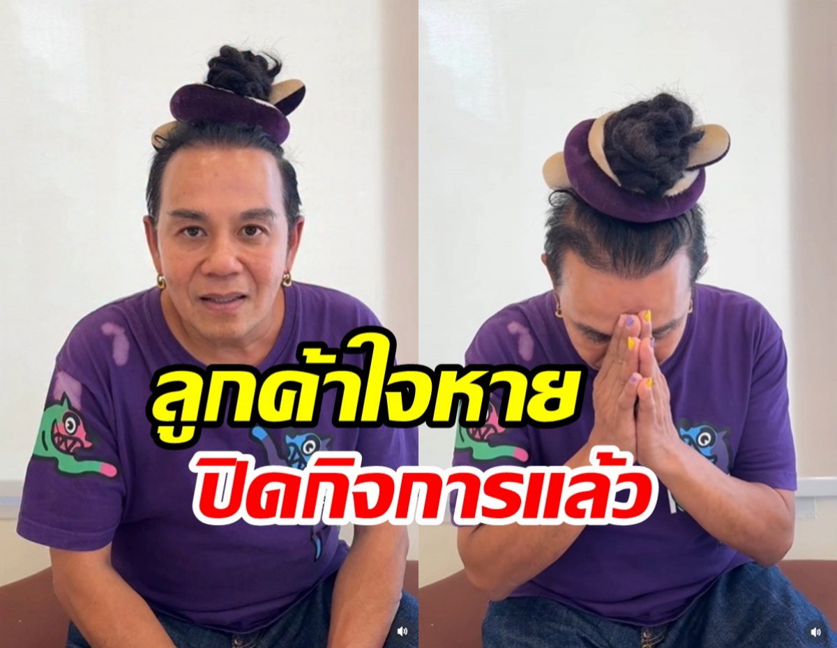 อ้าวเกิดอะไรขึ้น! เสนาหอย ประกาศปิดกิจการทั้งที่กำลังไปได้สวย