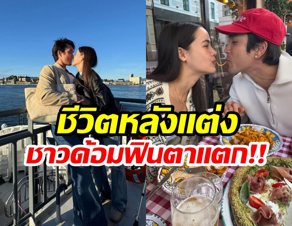 ส่องชีวิตหลังเเต่ง ณเดชน์-ญาญ่า หวานกว่าเดิมร้อยเท่า