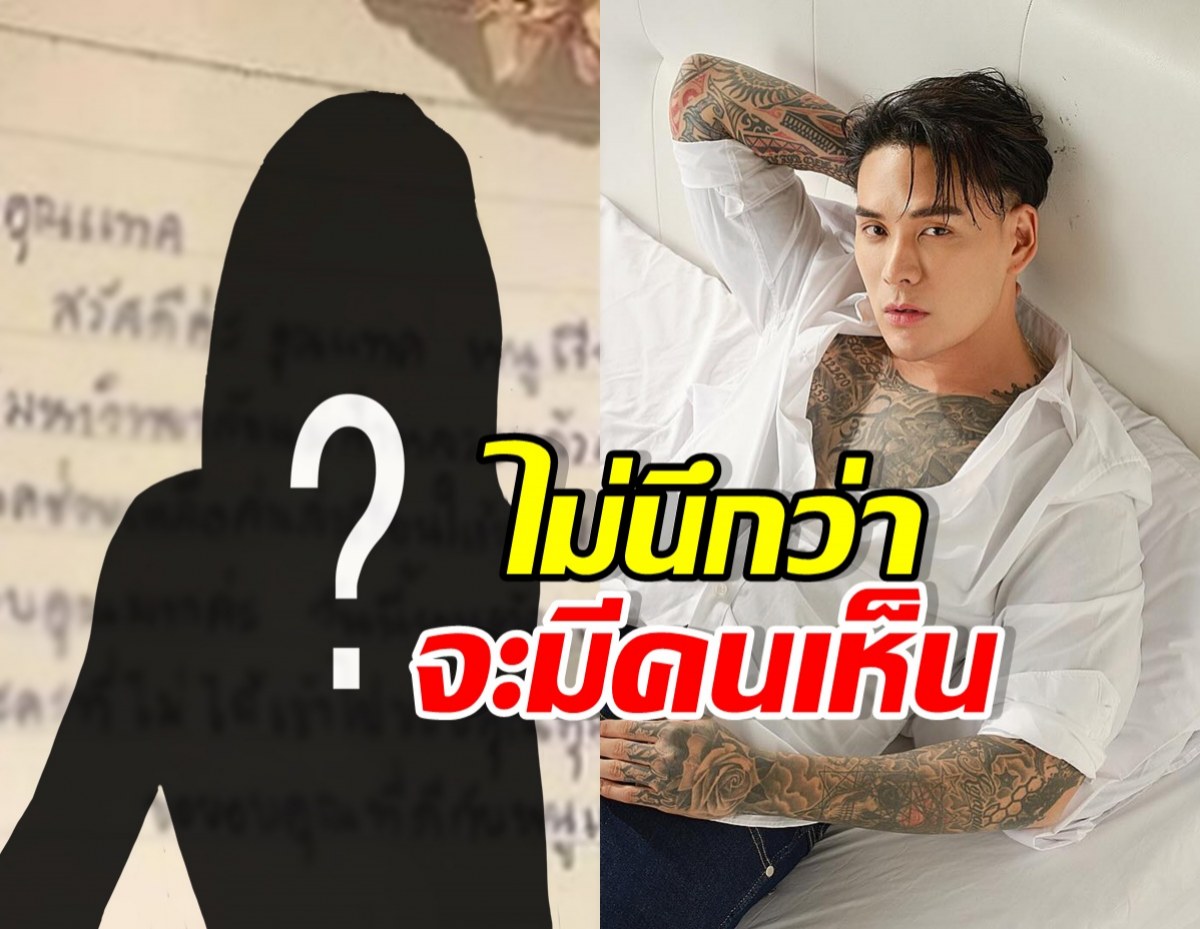 แทค ภรัณยู ลั่นขอบคุณ ไม่คิดว่าจะมีคนเห็น หลังสาวเล่าเรื่อง