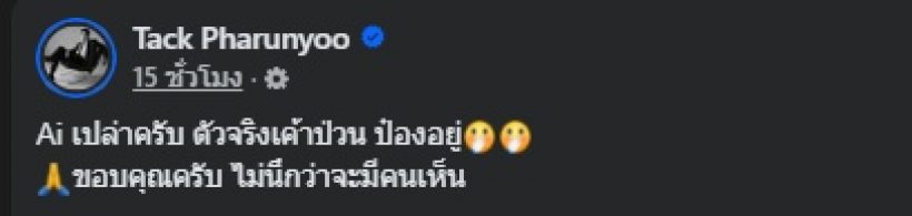 แทค ภรัณยู ลั่นขอบคุณ ไม่คิดว่าจะมีคนเห็น หลังสาวเล่าเรื่อง