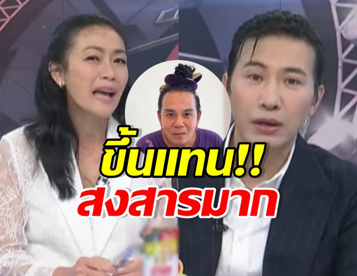 หนุ่ม กรรชัย-หมวย อริสรา รู้เรื่องเสนาหอยแล้ว ของขึ้นแทน!