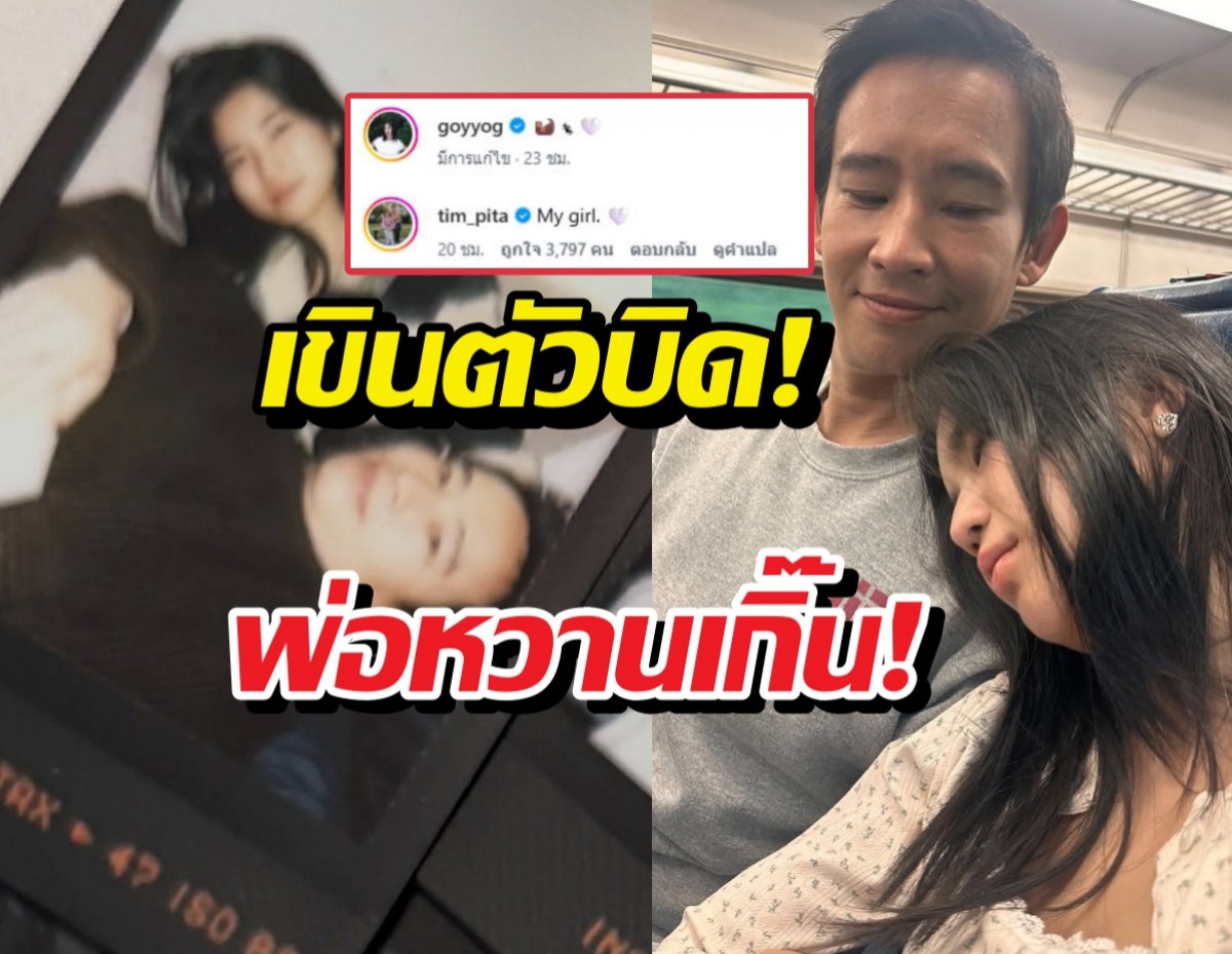 งู้ยย!!ทิมพิธา เสิร์ฟเมนต์สั้นๆแต่คลั่งรักสุดๆ