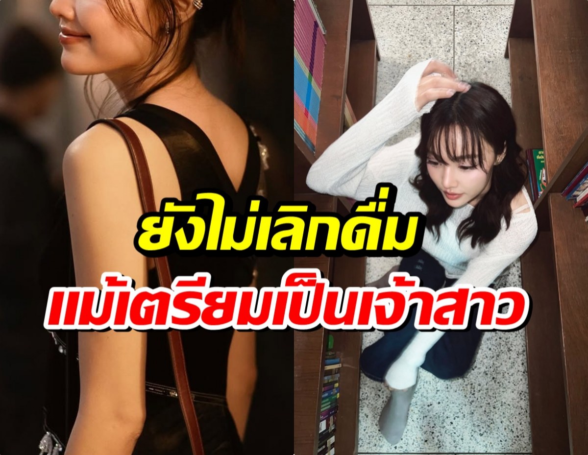 นางเอกดังสายปาร์ตี้ตัวจริง! ยืนยันคำเดิมยังไม่เลิกดื่ม