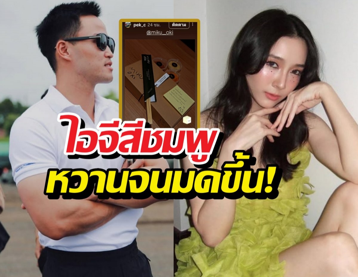 อุุ๊ย..เกรซชลิตา ทำสิ่งนี้ให้ เป๊กเศรณี แอบมีความฟีลแฟน?!