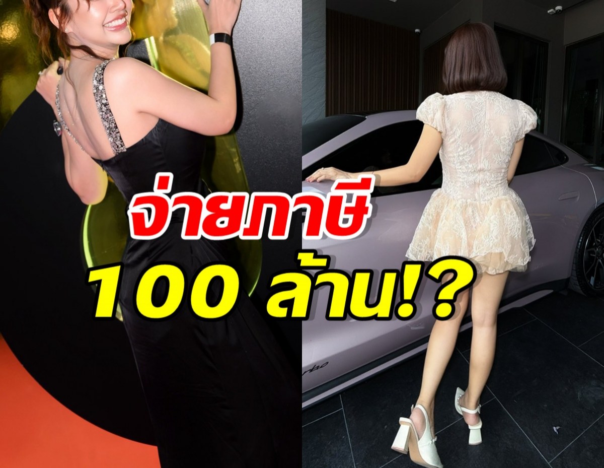 รวยไม่ธรรมดา! ดาราสาวดังคนนี้จ่ายภาษี 100 ล้านจริงดิ