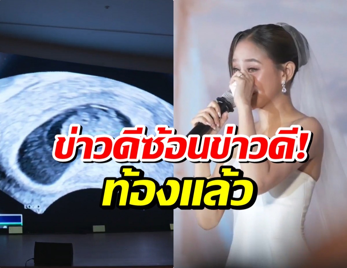 เซอร์ไพรส์ทั้งวงการ! นางเอกคนสวยประกาศท้องกลางงานเเต่ง