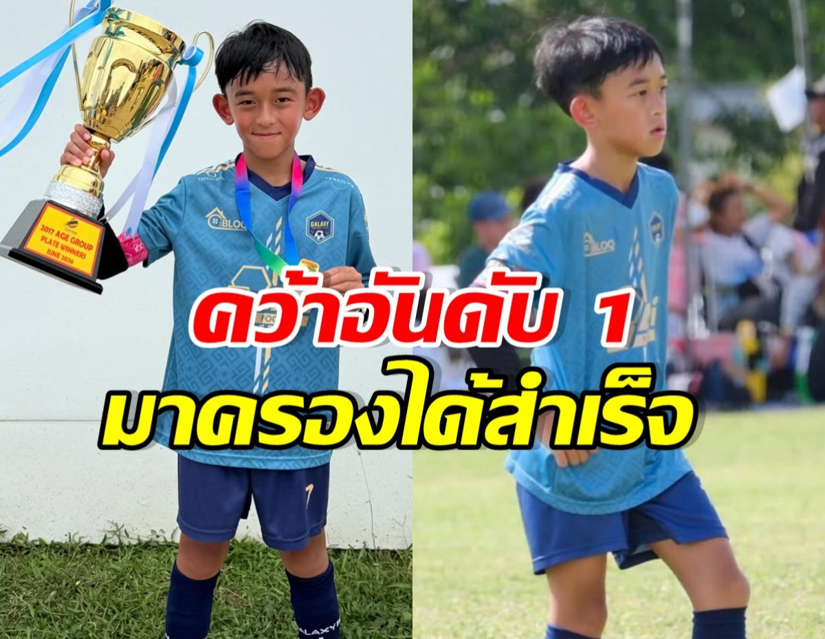 เก่งมาก! ลูกชายดาราดัง แข่งฟุตบอล คว้าที่ 1 สำเร็จ