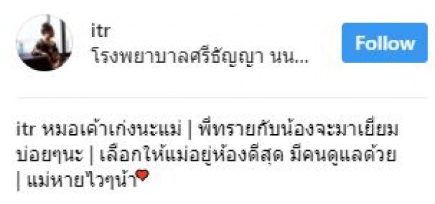 กำลังใจแน่น!! หลังคุณแม่ของ “ทราย อินทรา” ป่วยเข้าโรงพยาบาลศรีธัญญา!!