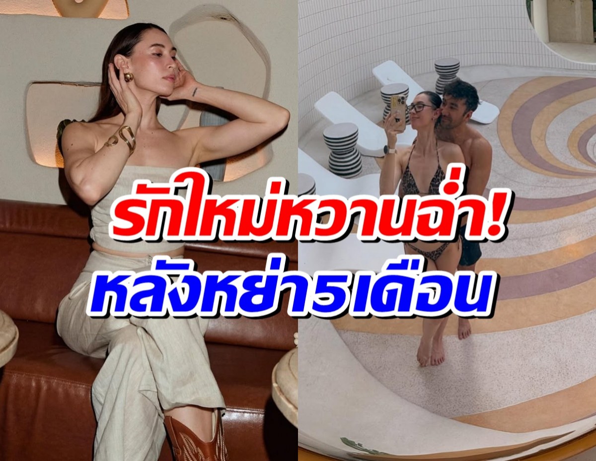 จับตานางเเบบดังมีรักใหม่ หลังหย่าฟ้าเเลบปลายปีที่เเล้ว!