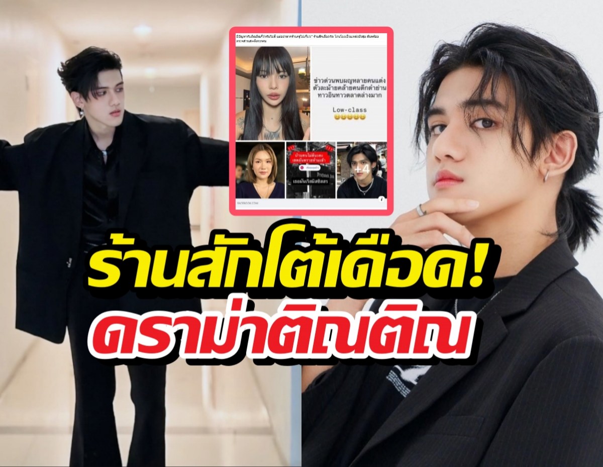 ฟาดไม่ยั้ง! ร้านสักแจงยิบโดนโยงดรามาติณติณ