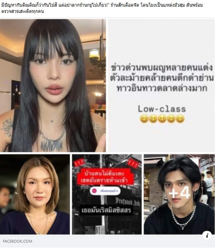 ฟาดไม่ยั้ง! ร้านสักแจงยิบโดนโยงดรามาติณติณ