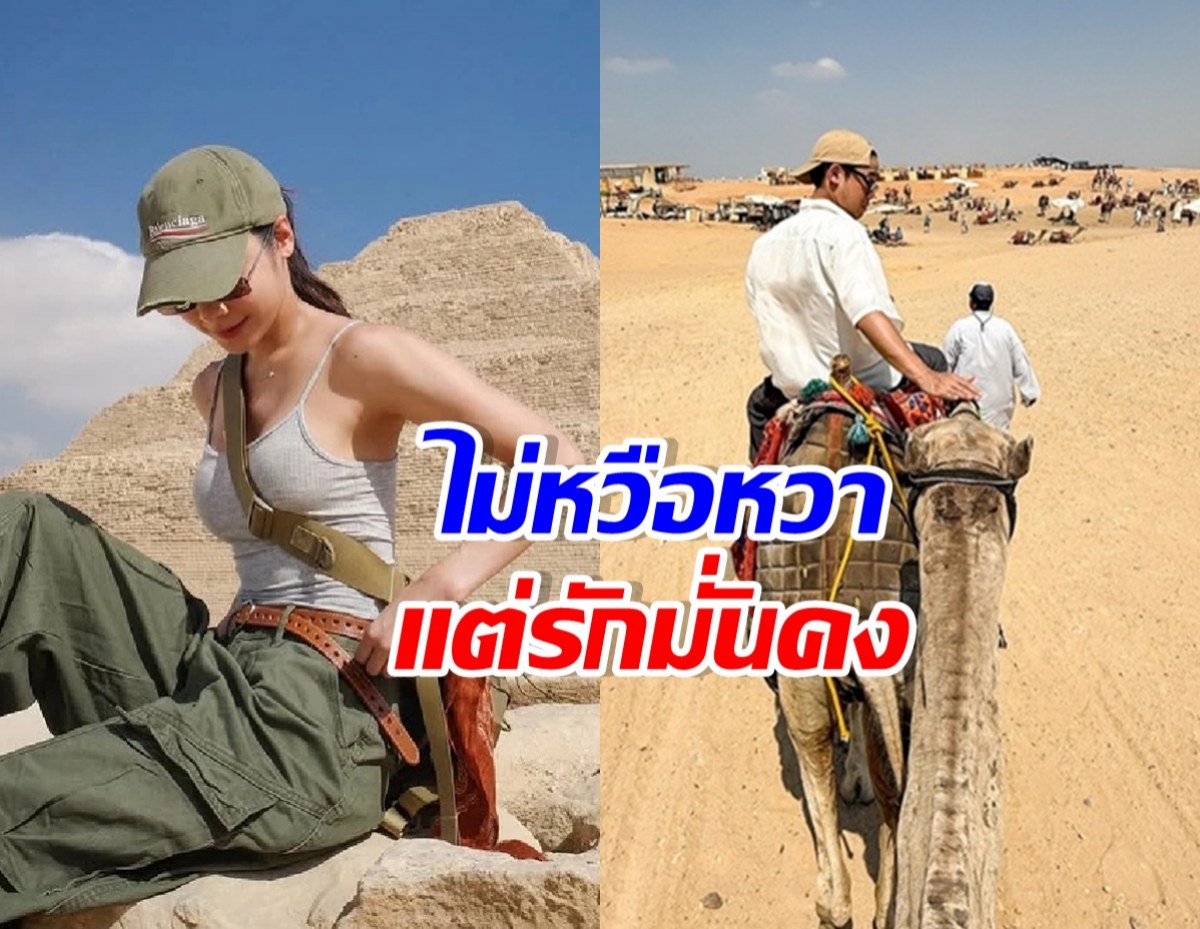 แฟนคลับโล่งอก คู่นี้ไม่ค่อยมีช็อตสวีท แต่รักมั่นคงมาก