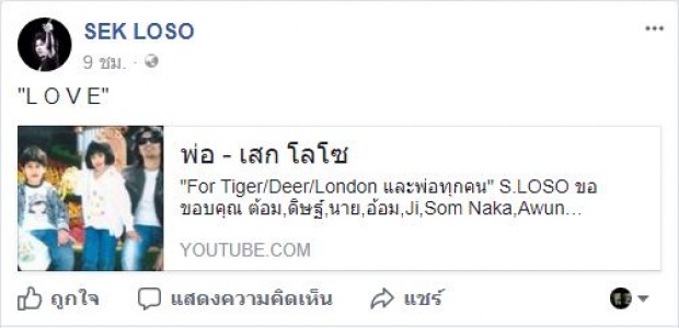 ‘เสก’โพสต์คลิปซึ้ง ถึง ‘ลูกๆกับอดีตเมียเก่า’ หลัง เกิดดราม่า พ่อทำกันขนาดนี้! (คลิป)