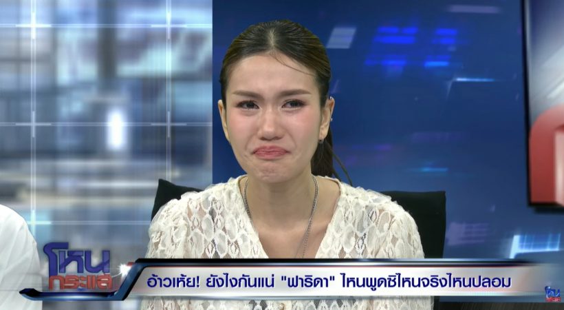 หนูพูดความจริงแล้วกัน! ฟารีดา อ้างท้องกับโฟล์ค เพราะ..?