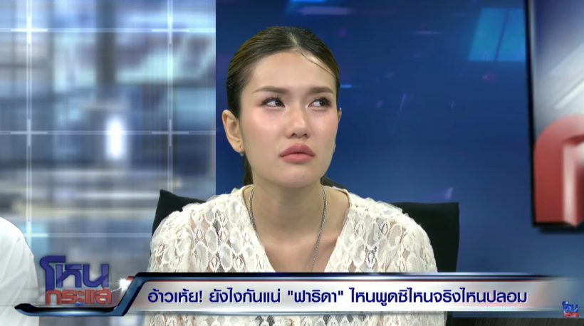 หนูพูดความจริงแล้วกัน! ฟารีดา อ้างท้องกับโฟล์ค เพราะ..?