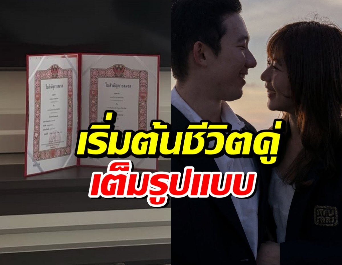 รักลงล็อค นักร้องสาวจูงมือสามี จดทะเบียนสมรสเเล้ว